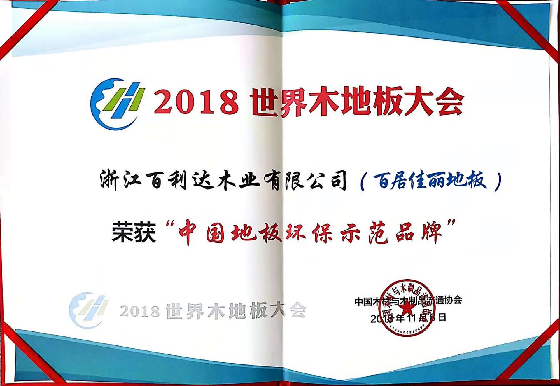 2018中国地板环保示范品牌