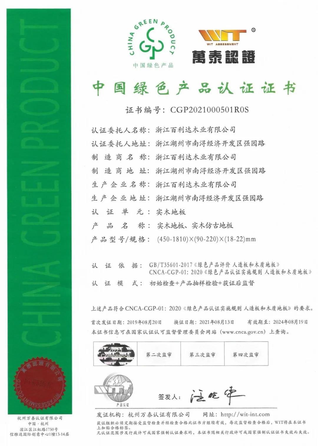 中国绿色产品认证证书-实木地板
